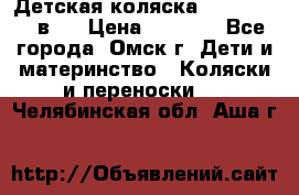 Детская коляска Verdi Max 3 в 1 › Цена ­ 5 000 - Все города, Омск г. Дети и материнство » Коляски и переноски   . Челябинская обл.,Аша г.